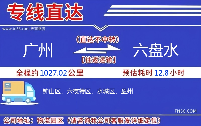 廣州到六盤(pán)水物流公司