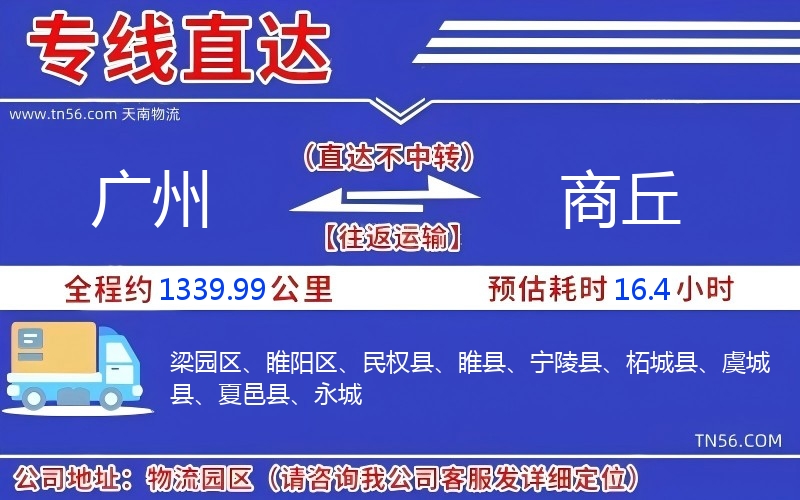 廣州到商丘物流公司