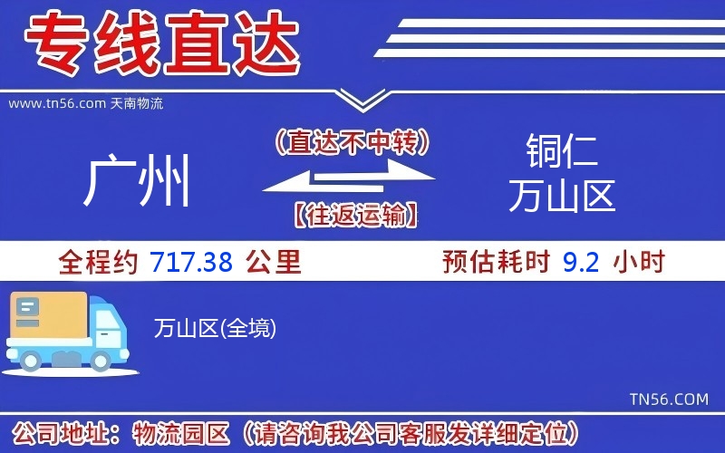 廣州到銅仁萬(wàn)山區(qū)物流公司