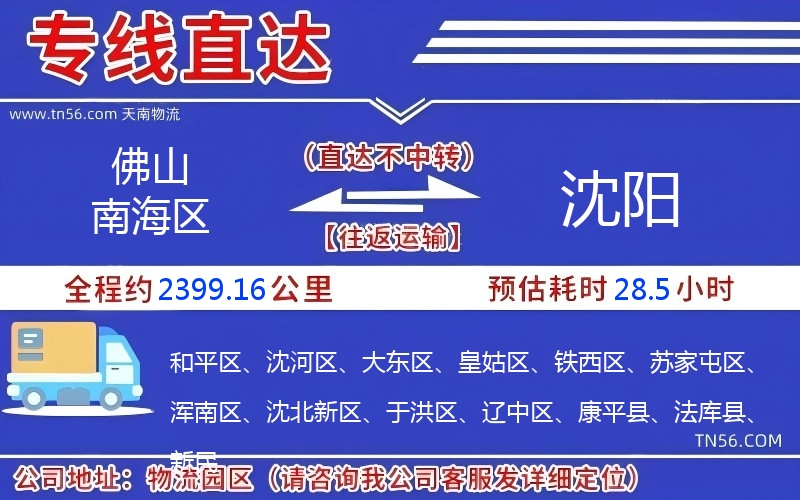 佛山南海區(qū)到沈陽(yáng)物流公司