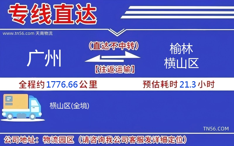 廣州到榆林橫山區(qū)物流公司