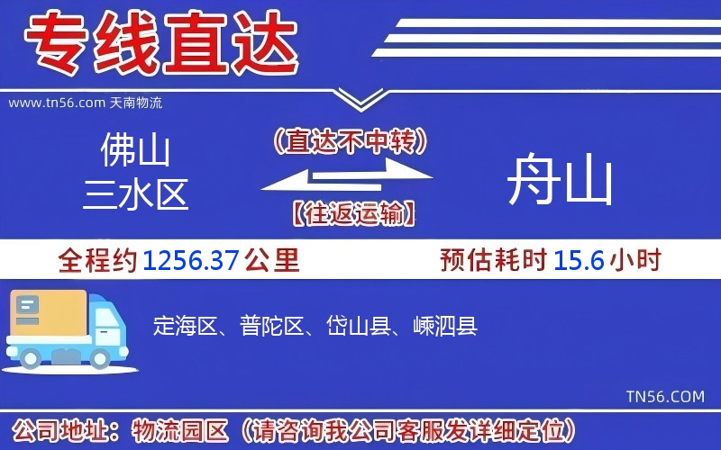 佛山三水區(qū)到舟山物流公司