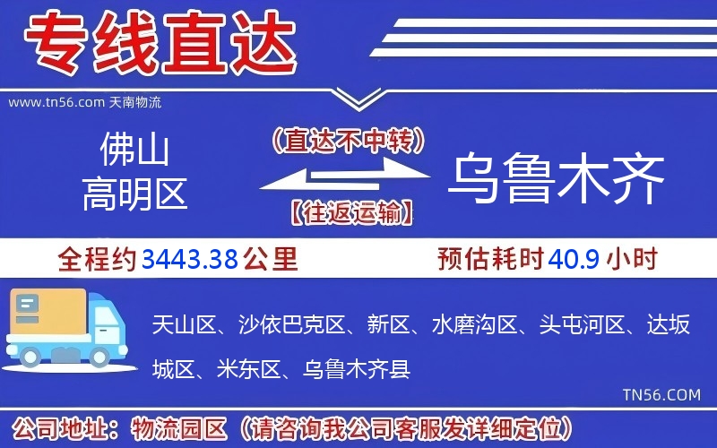 佛山高明區(qū)到烏魯木齊物流公司