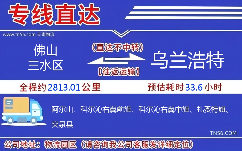 佛山三水區(qū)到烏蘭浩特物流公司