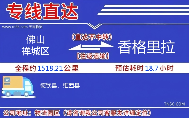 佛山禪城區(qū)到香格里拉物流公司