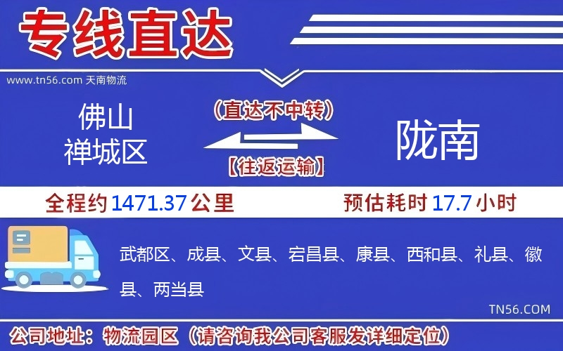 佛山禪城區(qū)到隴南物流公司