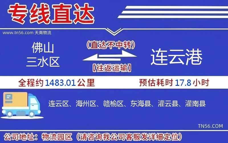 佛山三水區(qū)到連云港物流公司