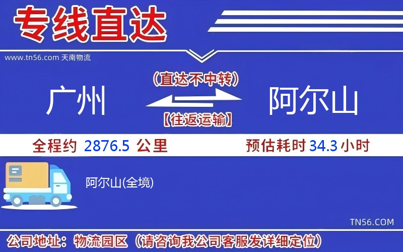 廣州到阿爾山物流公司