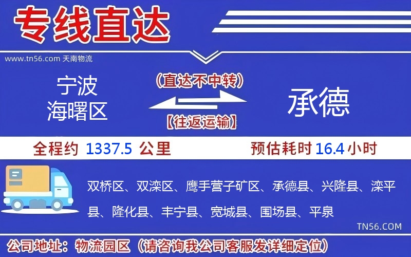 寧波海曙區(qū)到承德物流公司