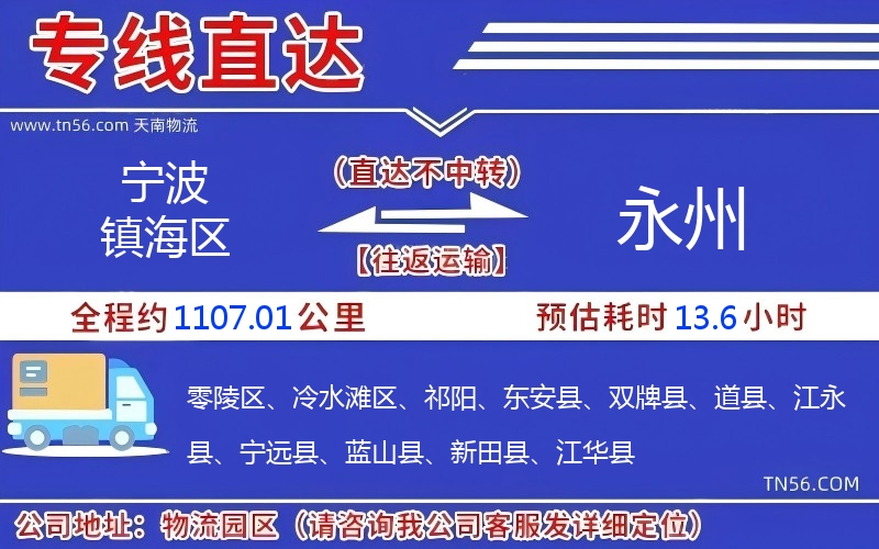 寧波鎮(zhèn)海區(qū)到永州物流公司