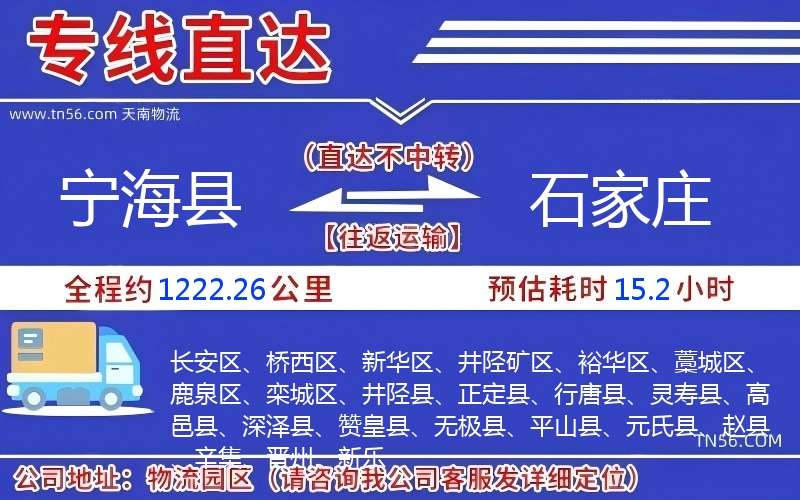 寧海縣到石家莊物流公司