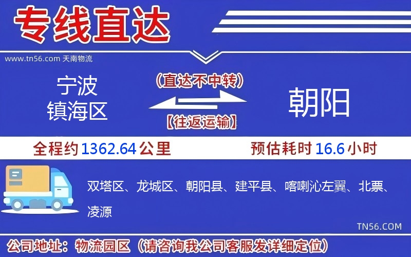 寧波鎮(zhèn)海區(qū)到朝陽(yáng)物流公司