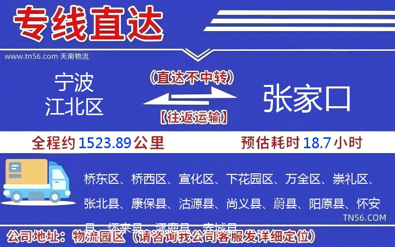 寧波江北區(qū)到張家口物流公司