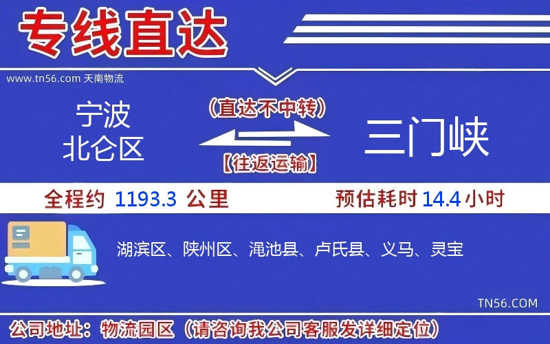寧波北侖區(qū)到三門(mén)峽物流公司