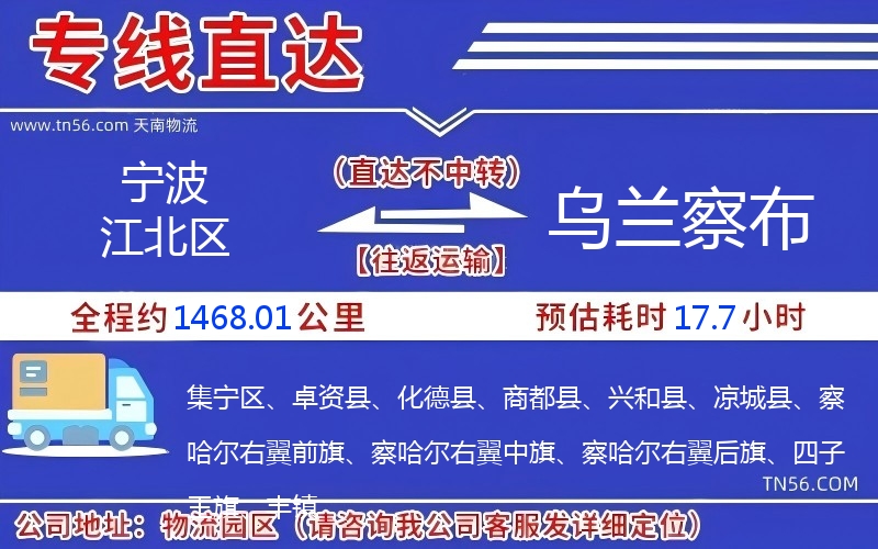 寧波江北區(qū)到烏蘭察布物流公司