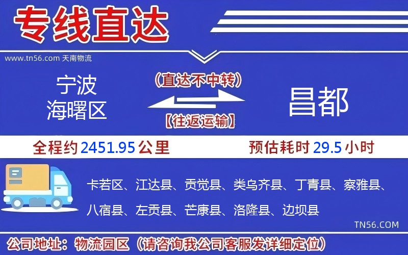 寧波海曙區(qū)到昌都物流公司