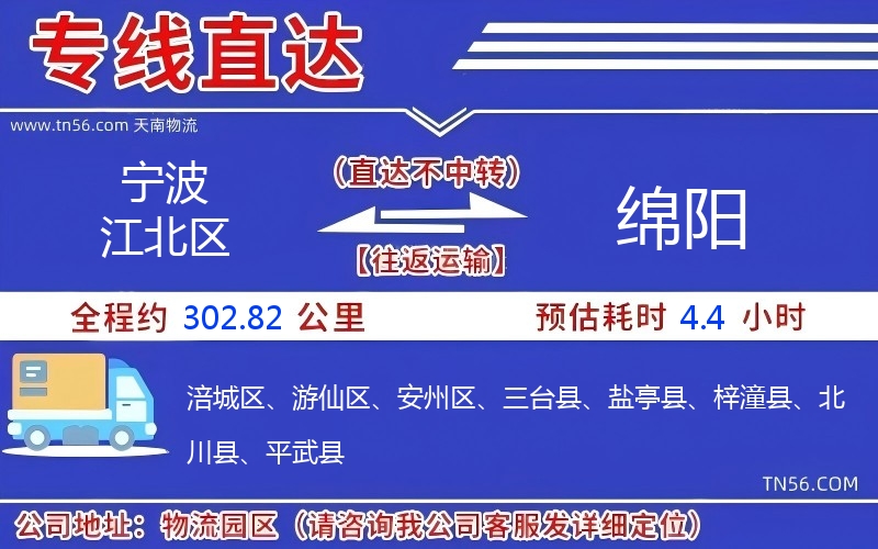 寧波江北區(qū)到綿陽物流公司