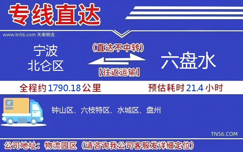 寧波北侖區(qū)到六盤水物流公司