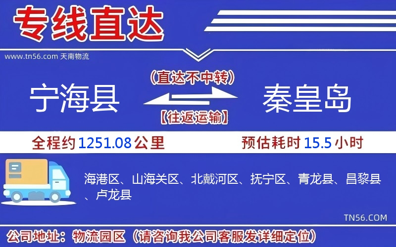 寧?？h到秦皇島物流公司