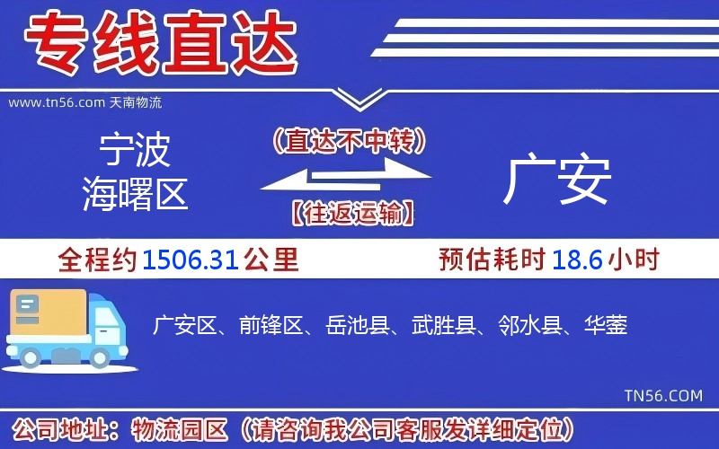 寧波海曙區(qū)到廣安物流公司