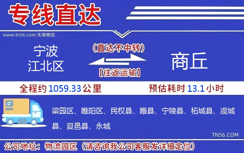 寧波江北區(qū)到商丘物流公司