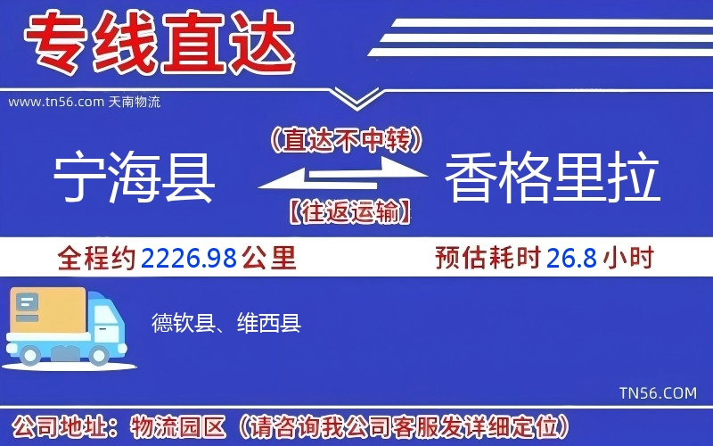 寧?？h到香格里拉物流公司