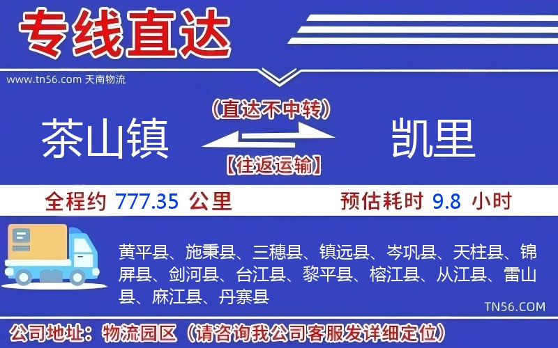 茶山鎮(zhèn)到凱里物流公司