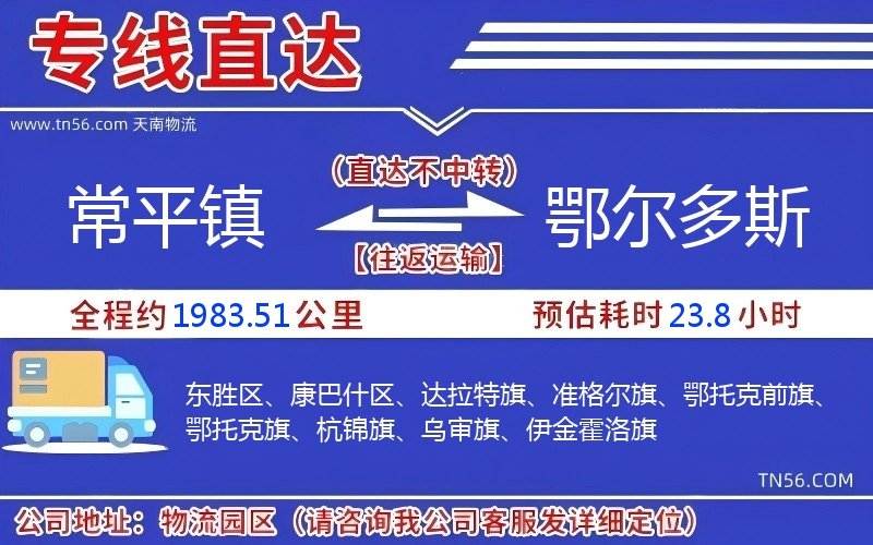 常平鎮(zhèn)到鄂爾多斯物流公司