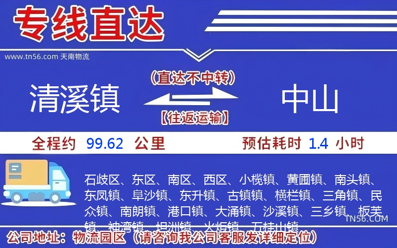 清溪鎮(zhèn)到中山物流公司