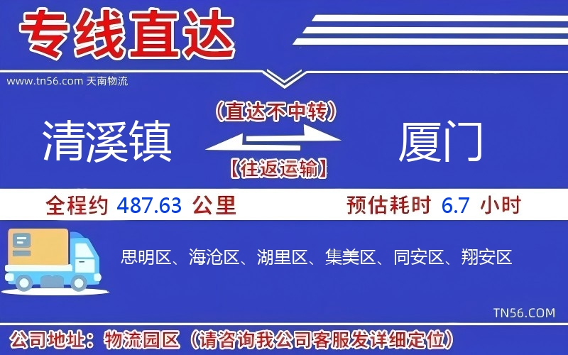 清溪鎮(zhèn)到廈門(mén)物流公司