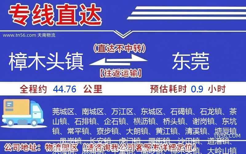 樟木頭鎮(zhèn)到東莞物流公司