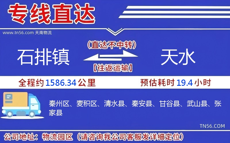 石排鎮(zhèn)到天水物流公司