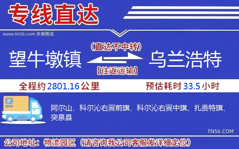 望牛墩鎮(zhèn)到烏蘭浩特物流公司