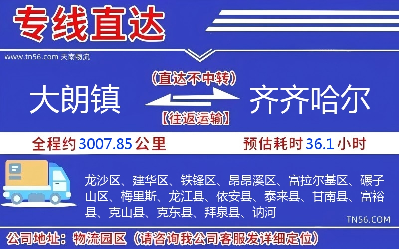 大朗鎮(zhèn)到齊齊哈爾物流公司