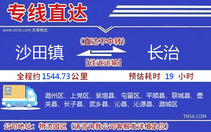 沙田鎮(zhèn)到長(zhǎng)治物流公司