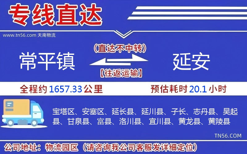 常平鎮(zhèn)到延安物流公司