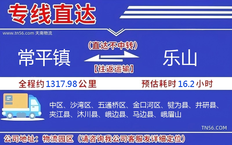 常平鎮(zhèn)到樂(lè)山物流公司