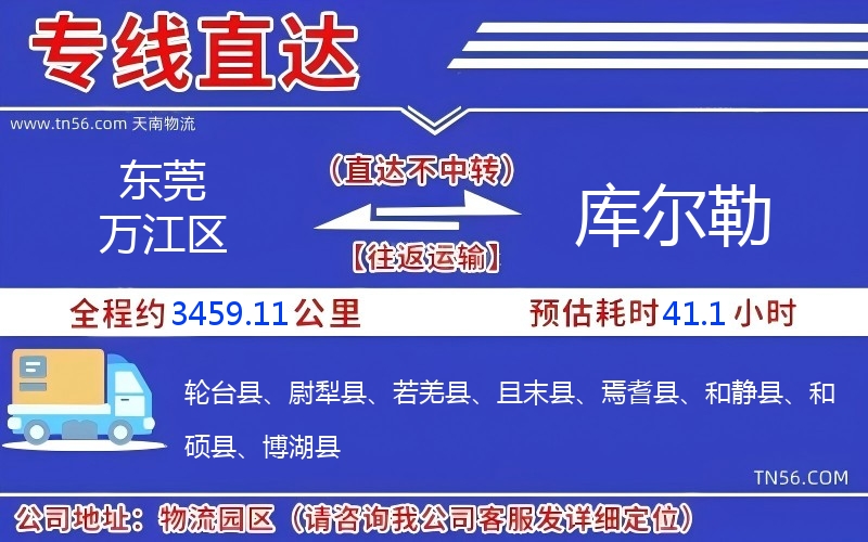 東莞萬江區(qū)到庫爾勒物流公司