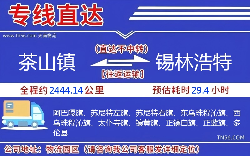 茶山鎮(zhèn)到錫林浩特物流公司