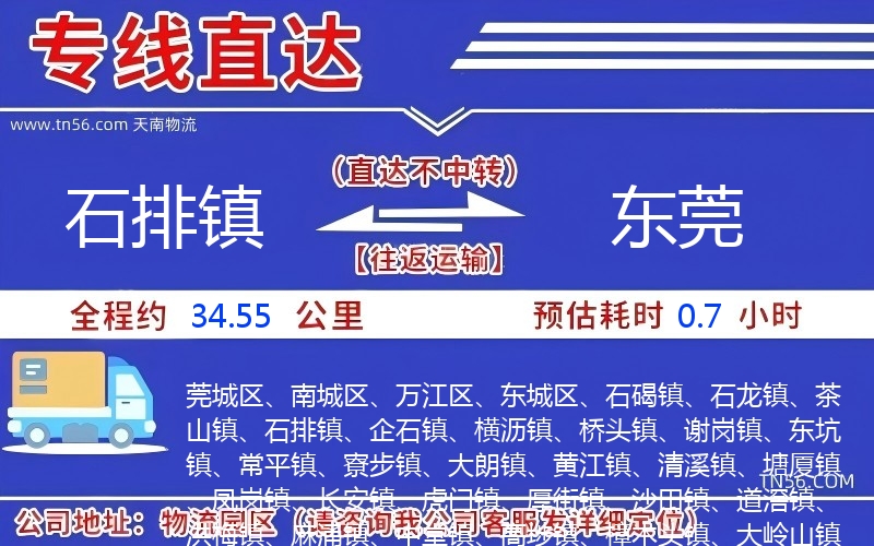 石排鎮(zhèn)到東莞物流公司