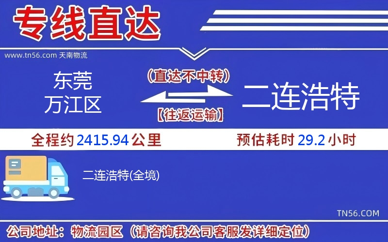 東莞萬(wàn)江區(qū)到二連浩特物流公司