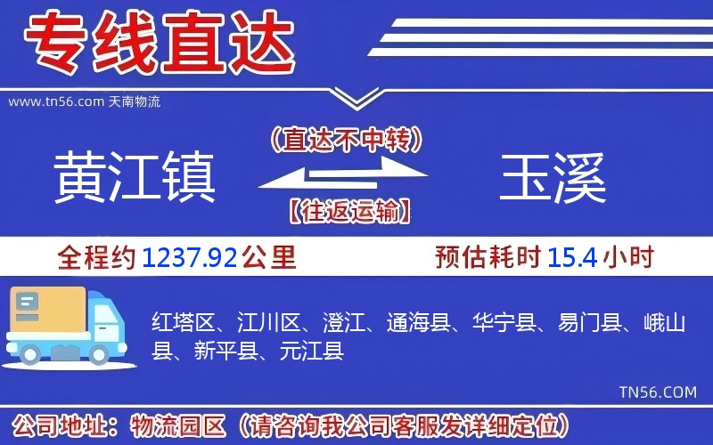 黃江鎮(zhèn)到玉溪物流公司