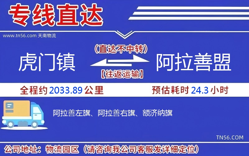 虎門鎮(zhèn)到阿拉善盟物流公司 虎門鎮(zhèn)到阿拉善盟物流公司