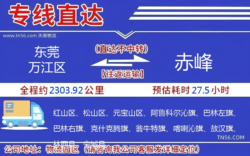 東莞萬(wàn)江區(qū)到赤峰物流公司