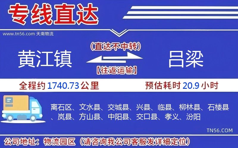 黃江鎮(zhèn)到呂梁物流公司