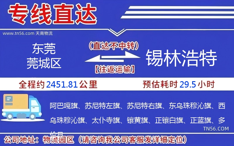 東莞莞城區(qū)到錫林浩特物流公司