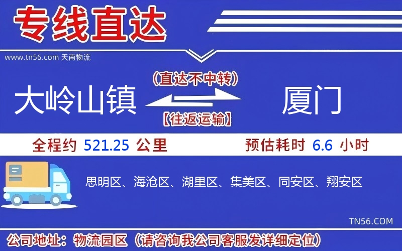 大嶺山鎮(zhèn)到廈門物流公司