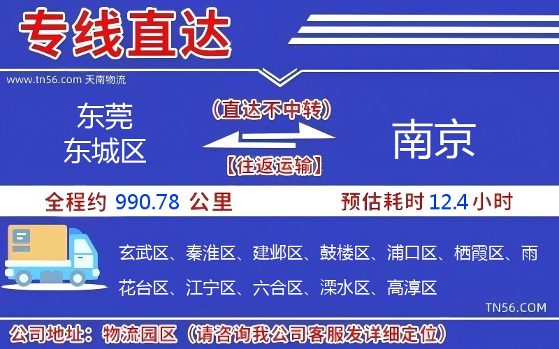 東莞東城區(qū)到南京物流公司 東莞東城區(qū)到南京物流公司