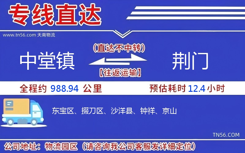 中堂鎮(zhèn)到荊門物流公司