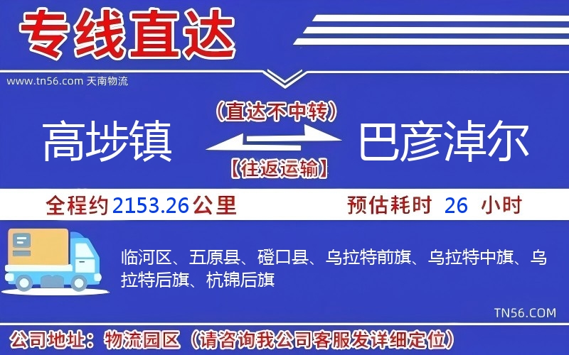 高埗鎮(zhèn)到巴彥淖爾物流公司